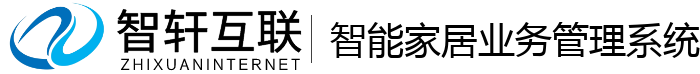智能家居业务管理系统